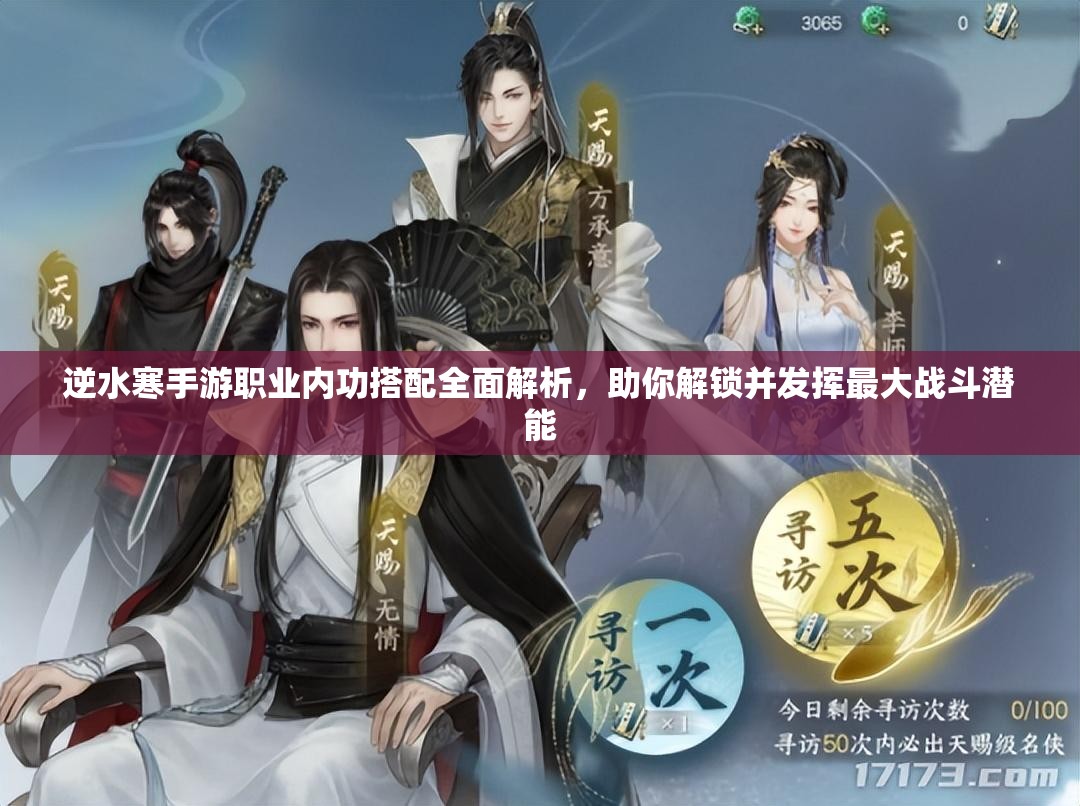 逆水寒手游职业内功搭配全面解析，助你解锁并发挥最大战斗潜能