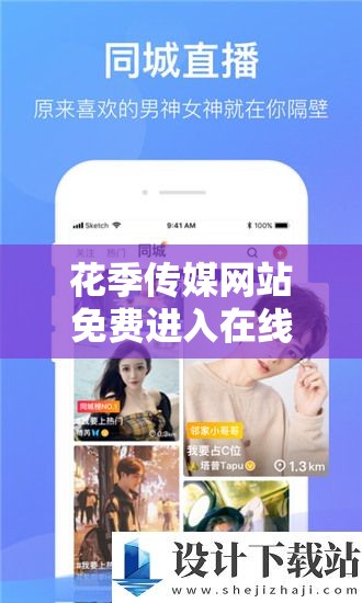 花季传媒网站免费进入在线观看：畅享精彩影视无需付费