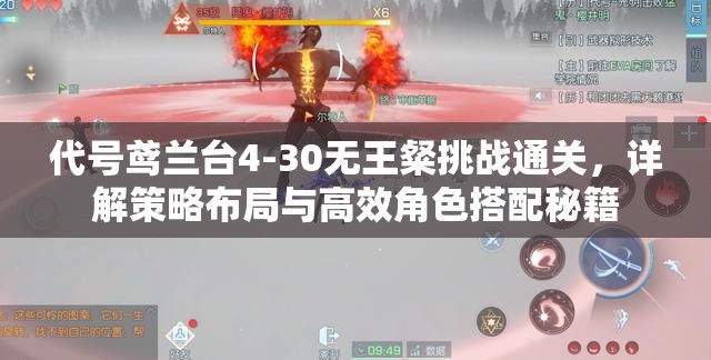 代号鸢兰台4-30无王粲挑战通关，详解策略布局与高效角色搭配秘籍