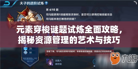 元素穿梭谜题试炼全面攻略，揭秘资源管理的艺术与技巧