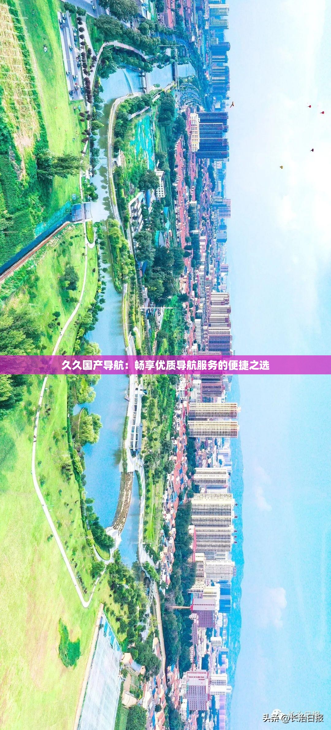 久久国产导航：畅享优质导航服务的便捷之选