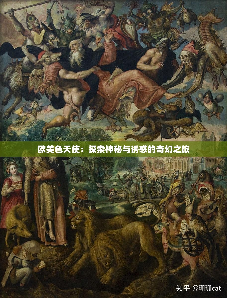 欧美色天使：探索神秘与诱惑的奇幻之旅
