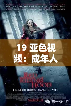 19 亚色视频：成年人的伦理情感故事