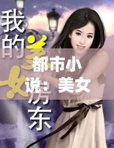都市小说：美女如云，他在欲望都市中沉浮