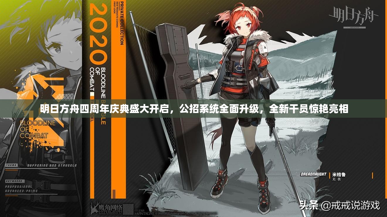 明日方舟四周年庆典盛大开启，公招系统全面升级，全新干员惊艳亮相