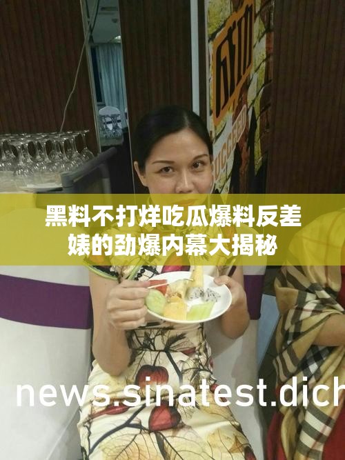 黑料不打烊吃瓜爆料反差婊的劲爆内幕大揭秘