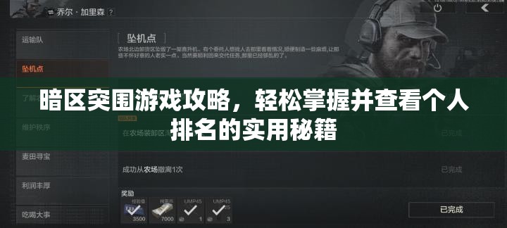 暗区突围游戏攻略，轻松掌握并查看个人排名的实用秘籍