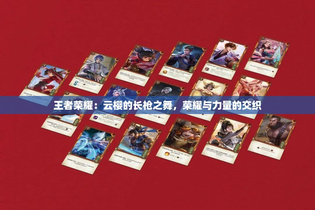 王者荣耀：云樱的长枪之舞，荣耀与力量的交织