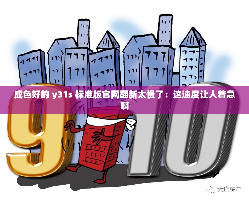 成色好的 y31s 标准版官网翻新太慢了：这速度让人着急啊