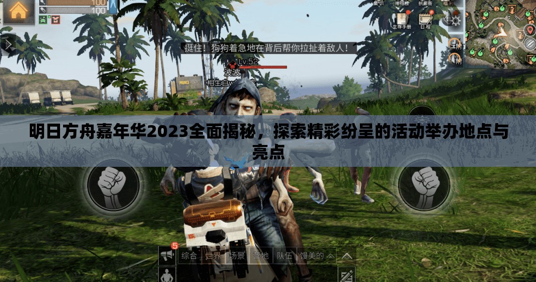 明日方舟嘉年华2023全面揭秘，探索精彩纷呈的活动举办地点与亮点