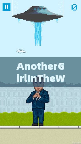 AnotherGirlInTheWall 下载：带你感受独特音乐魅力之旅