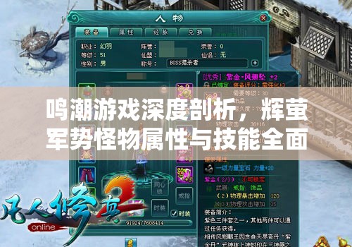 鸣潮游戏深度剖析，辉萤军势怪物属性与技能全面揭秘解析