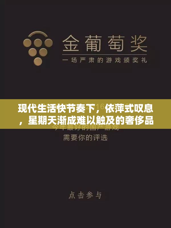 现代生活快节奏下，依萍式叹息，星期天渐成难以触及的奢侈品