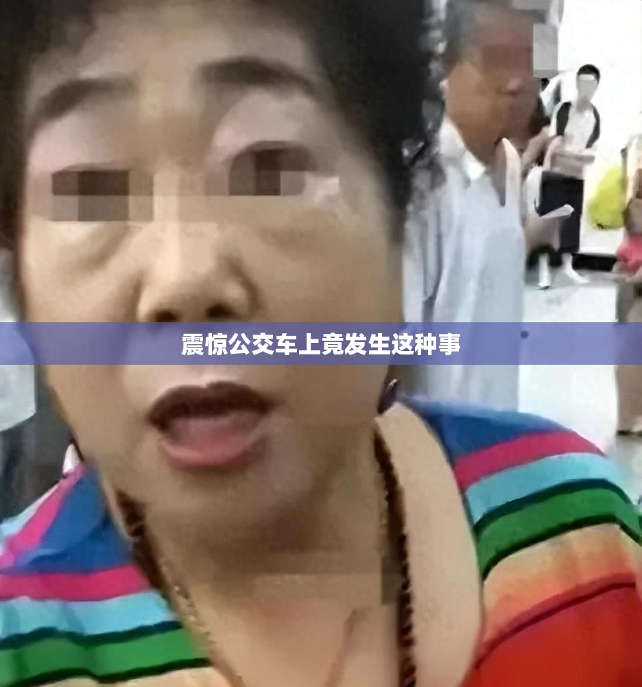震惊公交车上竟发生这种事