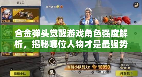 合金弹头觉醒游戏角色强度解析，揭秘哪位人物才是最强势力！