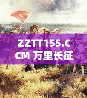 ZZTT155.CCM 万里长征：追寻历史的伟大征程