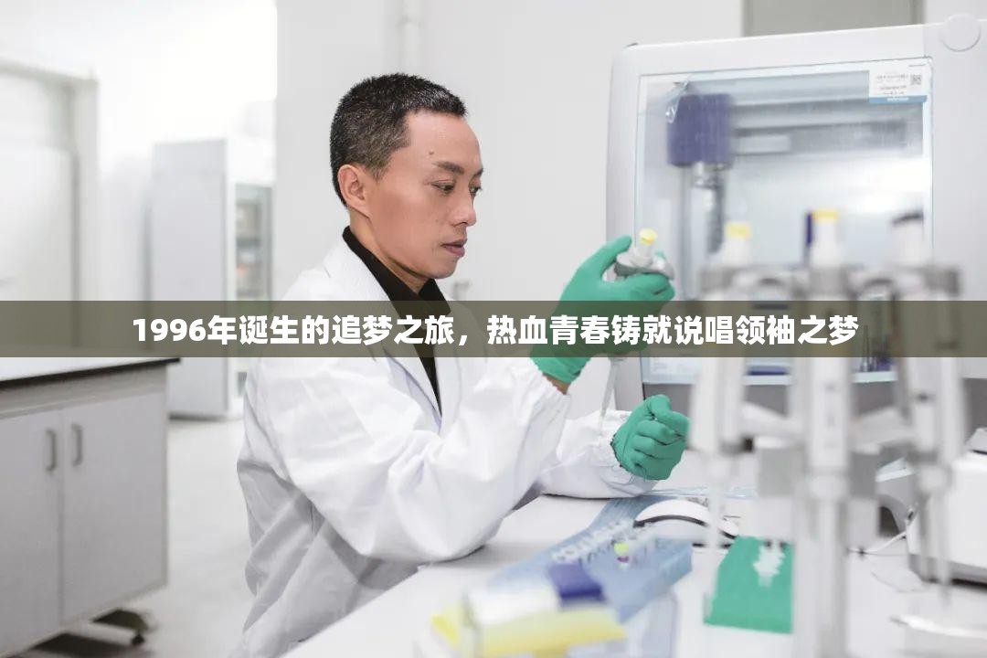 1996年诞生的追梦之旅，热血青春铸就说唱领袖之梦
