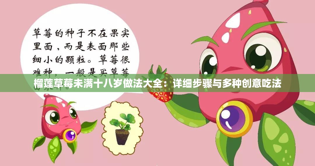榴莲草莓未满十八岁做法大全：详细步骤与多种创意吃法