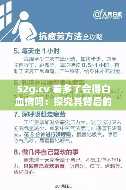 52g.cv 看多了会得白血病吗：探究其背后的健康隐患