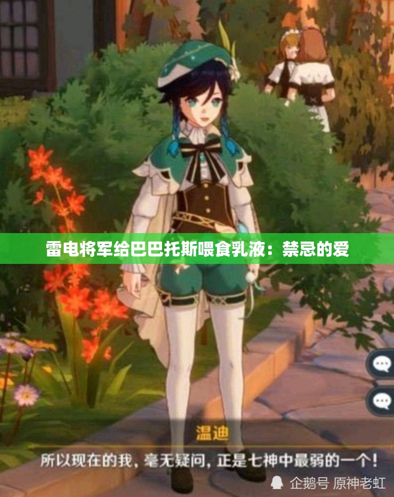 雷电将军给巴巴托斯喂食乳液：禁忌的爱