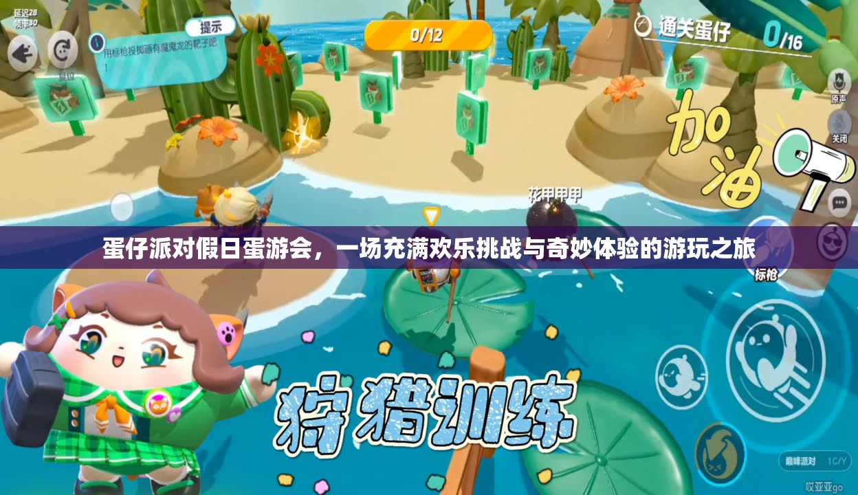 蛋仔派对假日蛋游会，一场充满欢乐挑战与奇妙体验的游玩之旅