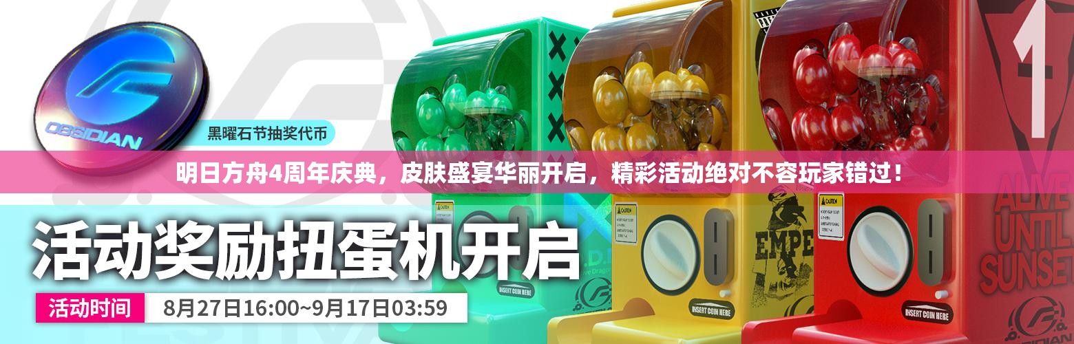 明日方舟4周年庆典，皮肤盛宴华丽开启，精彩活动绝对不容玩家错过！