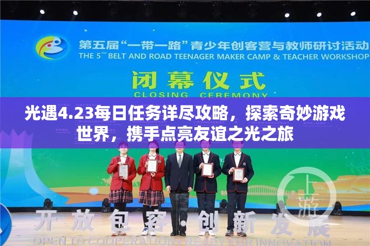 光遇4.23每日任务详尽攻略，探索奇妙游戏世界，携手点亮友谊之光之旅
