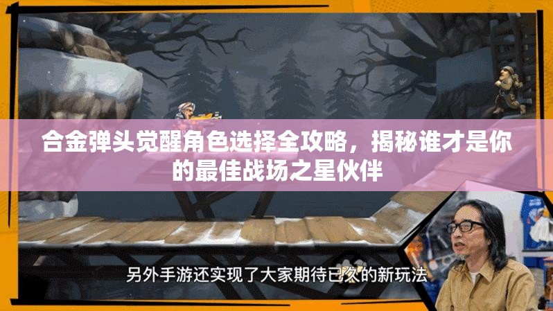 合金弹头觉醒角色选择全攻略，揭秘谁才是你的最佳战场之星伙伴