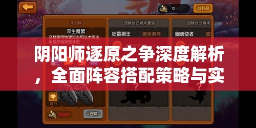 阴阳师逐原之争深度解析，全面阵容搭配策略与实战攻略指南