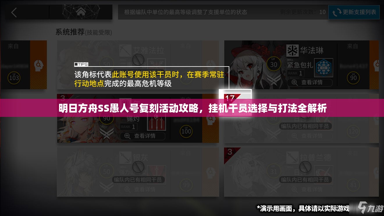 明日方舟SS愚人号复刻活动攻略，挂机干员选择与打法全解析