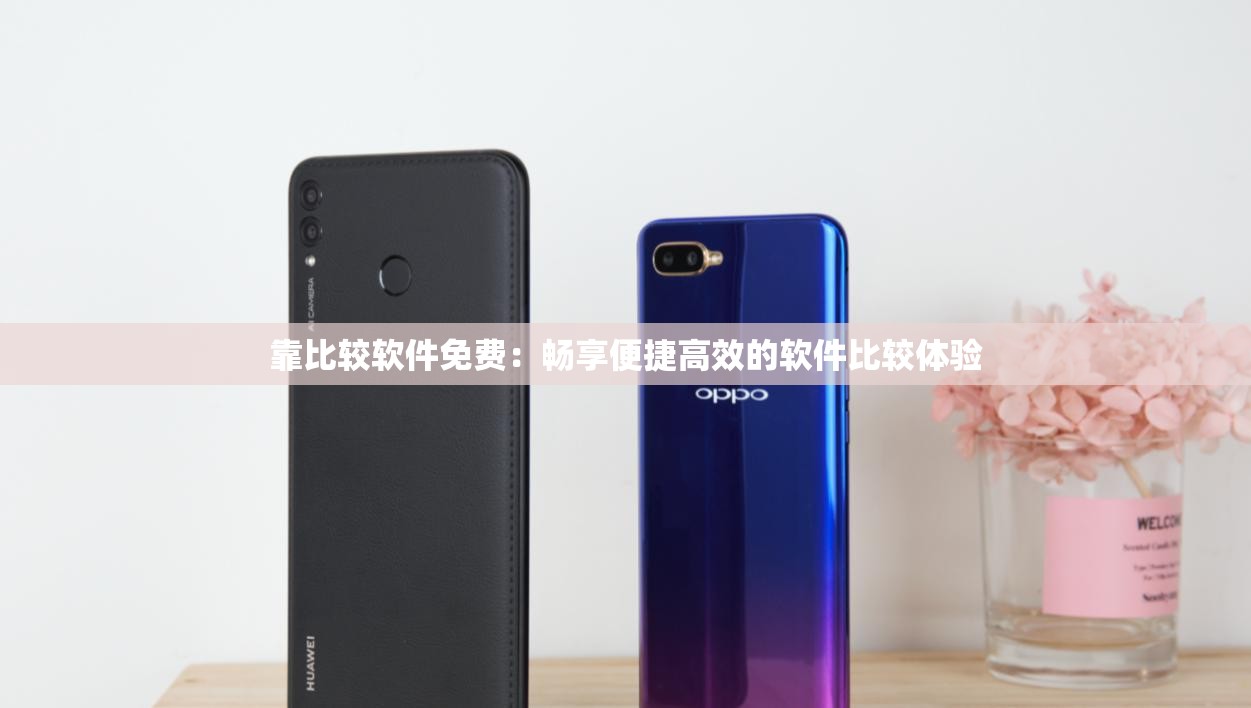靠比较软件免费：畅享便捷高效的软件比较体验