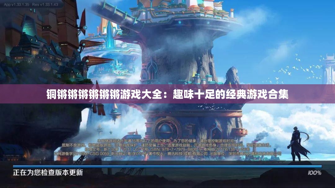 铜锵锵锵锵锵锵游戏大全：趣味十足的经典游戏合集