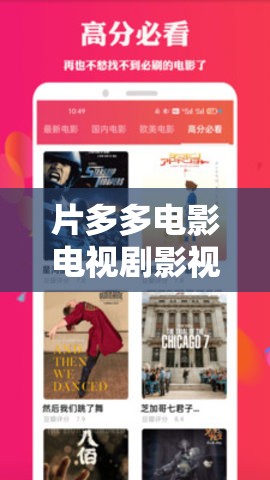 片多多电影电视剧影视剧海量资源：尽享视觉盛宴的绝佳选择