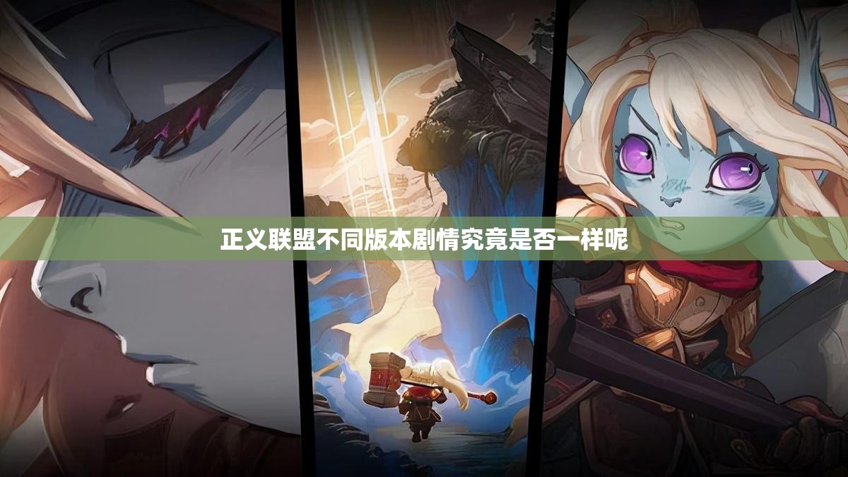 正义联盟不同版本剧情究竟是否一样呢
