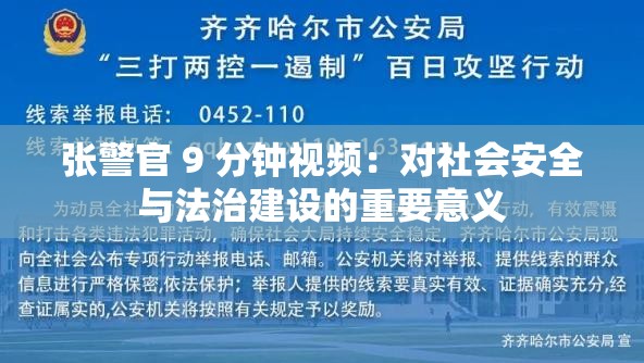 张警官 9 分钟视频：对社会安全与法治建设的重要意义