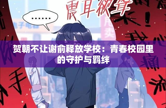 贺朝不让谢俞释放学校：青春校园里的守护与羁绊