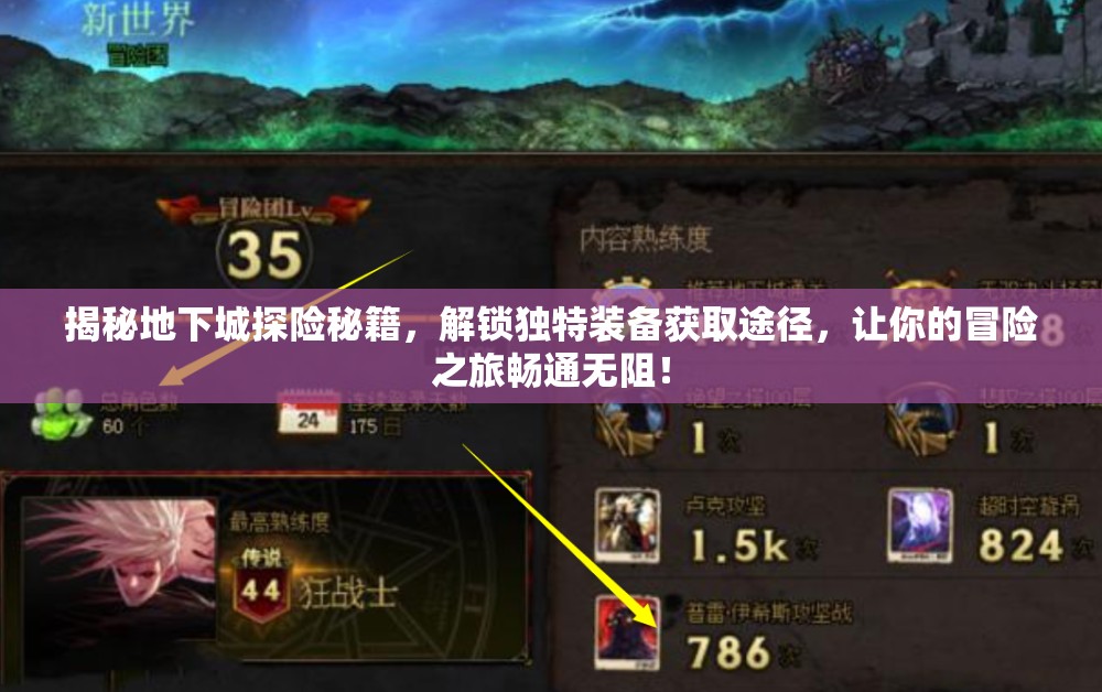 揭秘地下城探险秘籍，解锁独特装备获取途径，让你的冒险之旅畅通无阻！