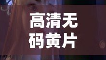 高清无码黄片日韩：视觉与感官的极致享受