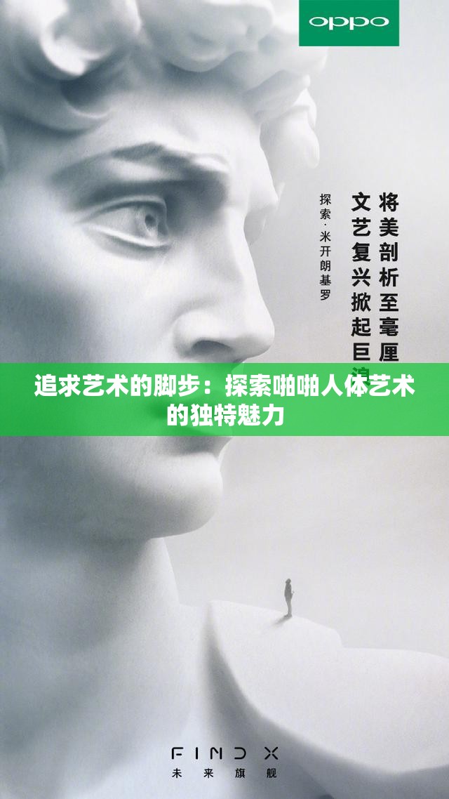 追求艺术的脚步：探索啪啪人体艺术的独特魅力