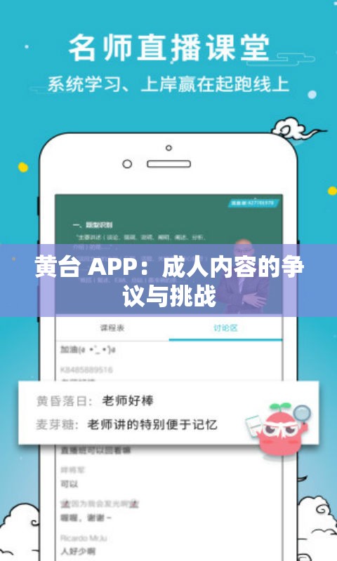黄台 APP：成人内容的争议与挑战