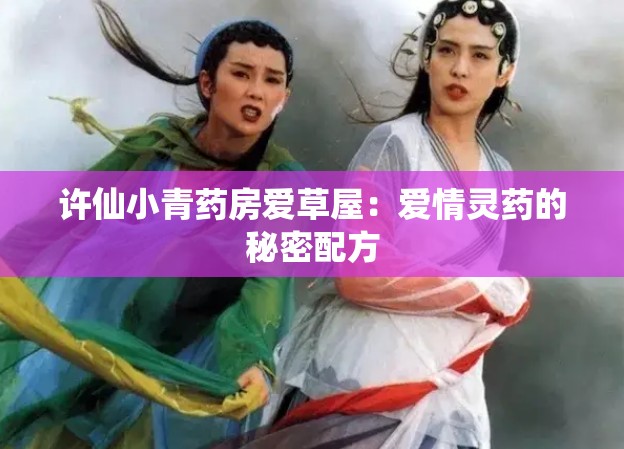 许仙小青药房爱草屋：爱情灵药的秘密配方