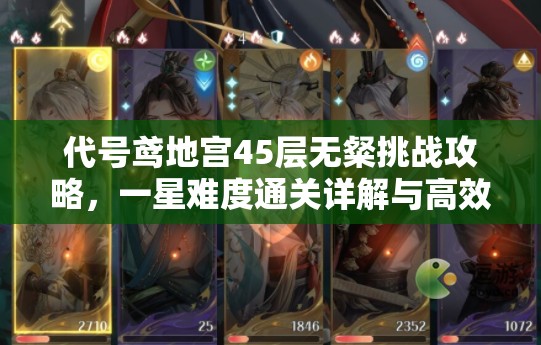 代号鸢地宫45层无粲挑战攻略，一星难度通关详解与高效资源管理技巧