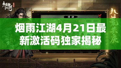 烟雨江湖4月21日最新激活码独家揭秘，每日更新福利精彩不容错过！