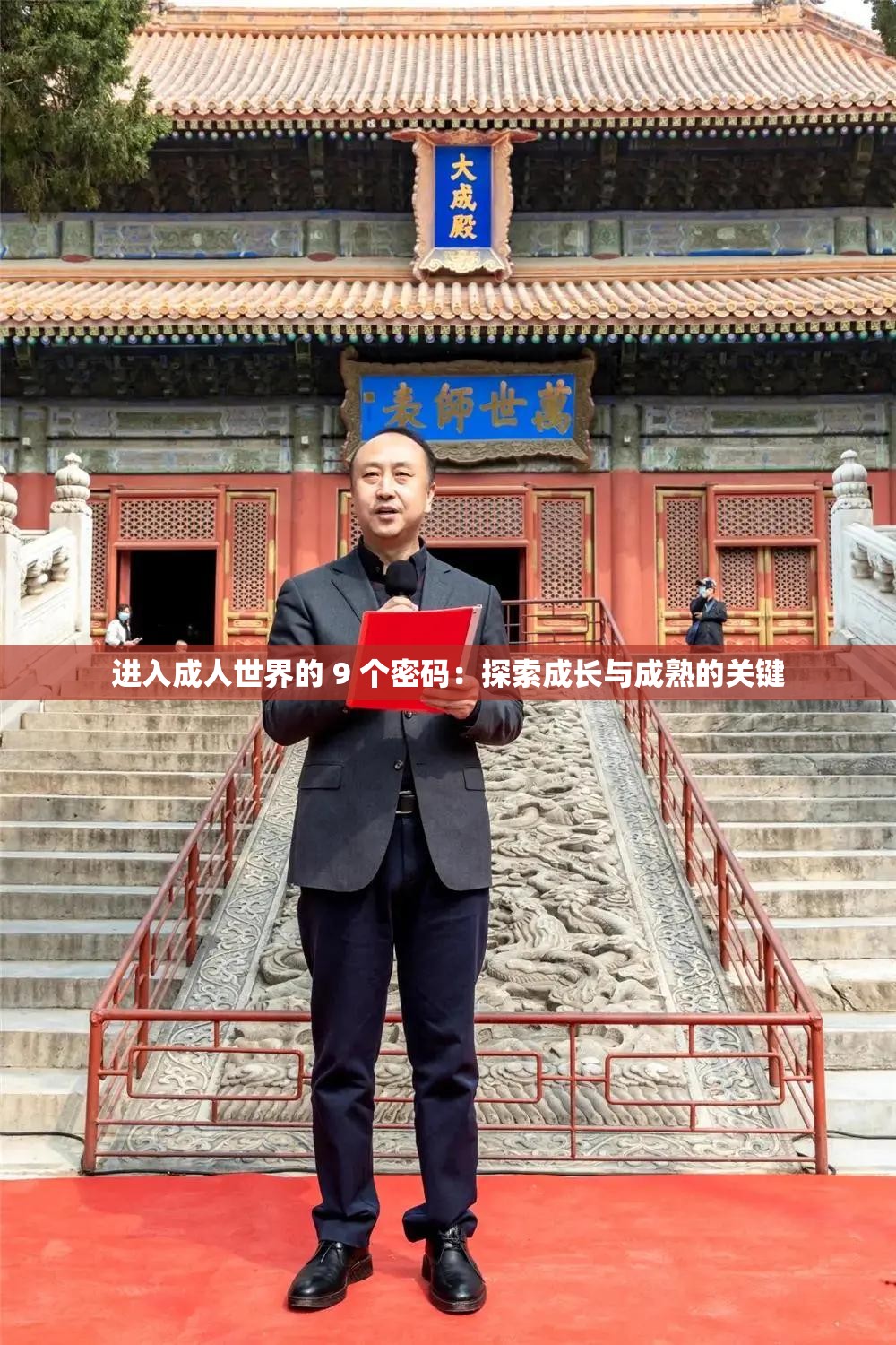 进入成人世界的 9 个密码：探索成长与成熟的关键