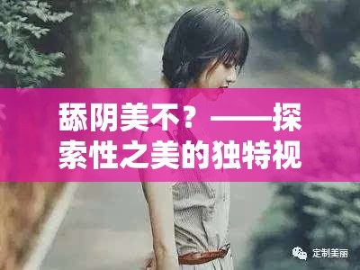 舔阴美不？——探索性之美的独特视角