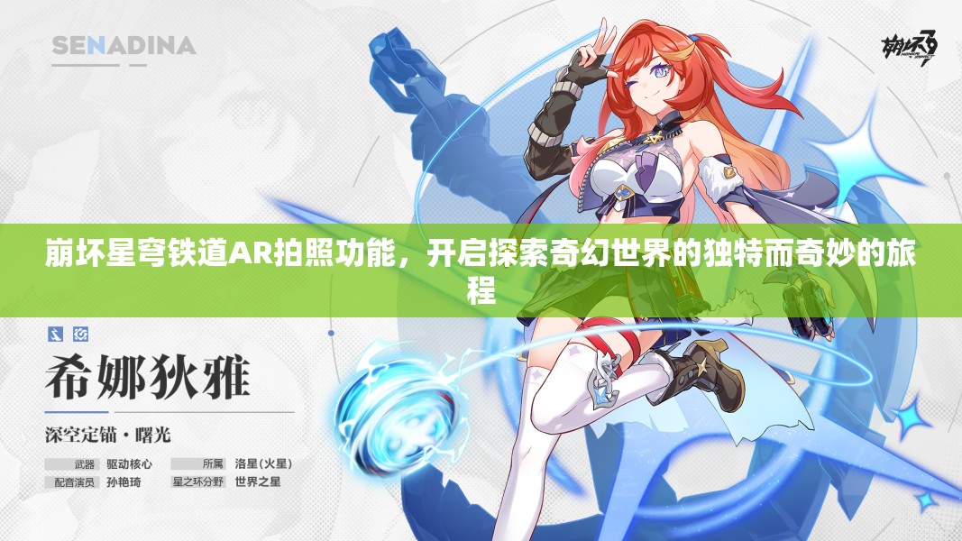 崩坏星穹铁道AR拍照功能，开启探索奇幻世界的独特而奇妙的旅程