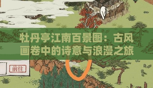 牡丹亭江南百景图：古风画卷中的诗意与浪漫之旅