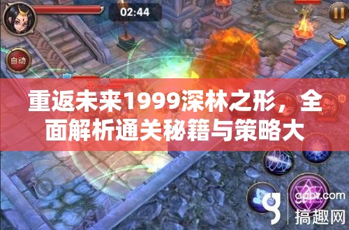 重返未来1999深林之形，全面解析通关秘籍与策略大揭秘