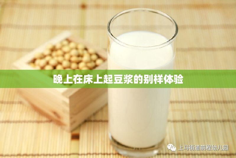 晚上在床上起豆浆的别样体验