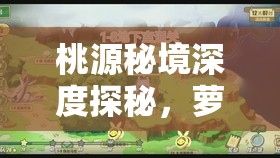 桃源秘境深度探秘，萝小洗与小萝卜共赴的奇妙异世界之旅